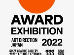 「日本のアートディレクション展 2022」クリエイションギャラリーG8