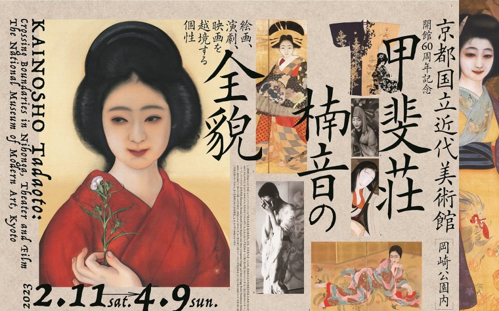「甲斐荘楠音の全貌―絵画、演劇、映画を越境する個性」京都国立近代美術館