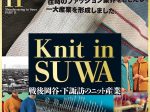 「諏訪のものづくりⅡ Knit in SUWA～戦後岡谷・下諏訪のニット産業～」岡谷蚕糸博物館