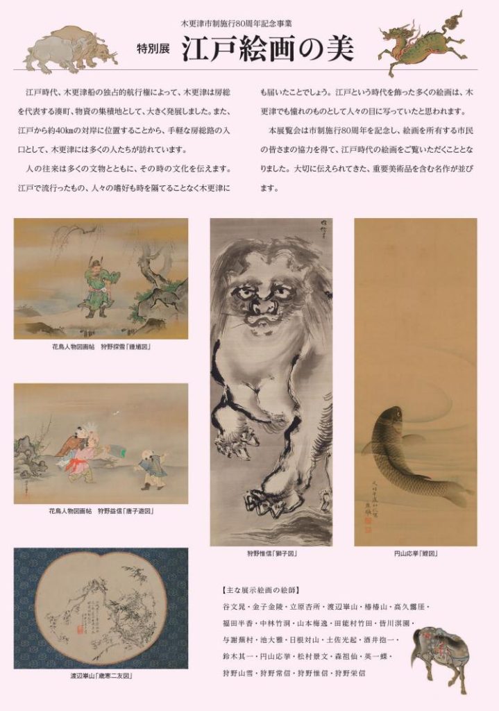 特別展「江戸絵画の美」木更津市郷土博物館金のすず