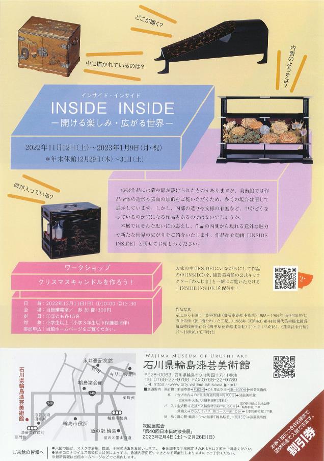 「INSIDE INSIDE－開ける楽しみ・広がる世界－」石川県輪島漆芸美術館