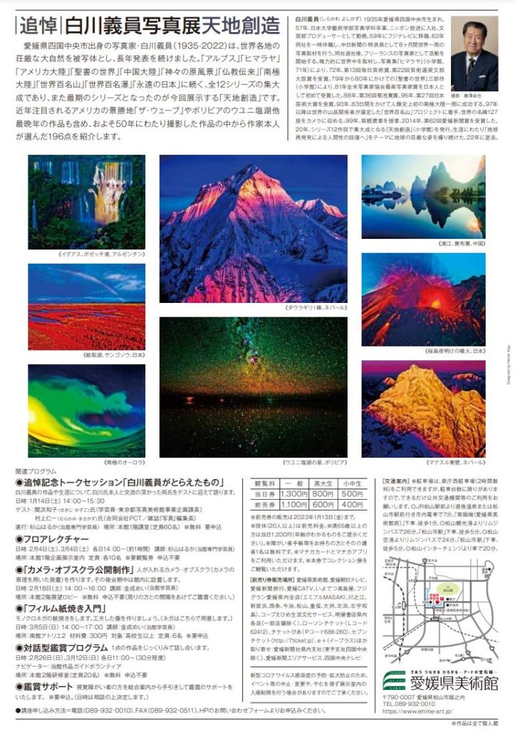追悼 白川義員写真展「天地創造」愛媛県美術館