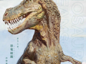 特別展「恐竜図鑑－失われた世界の想像／創造」上野の森美術館