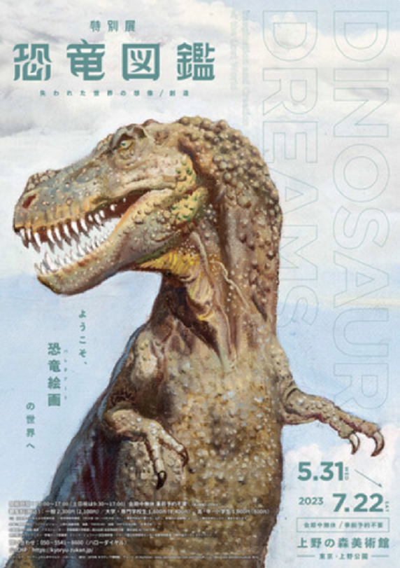 特別展「恐竜図鑑－失われた世界の想像／創造」上野の森美術館