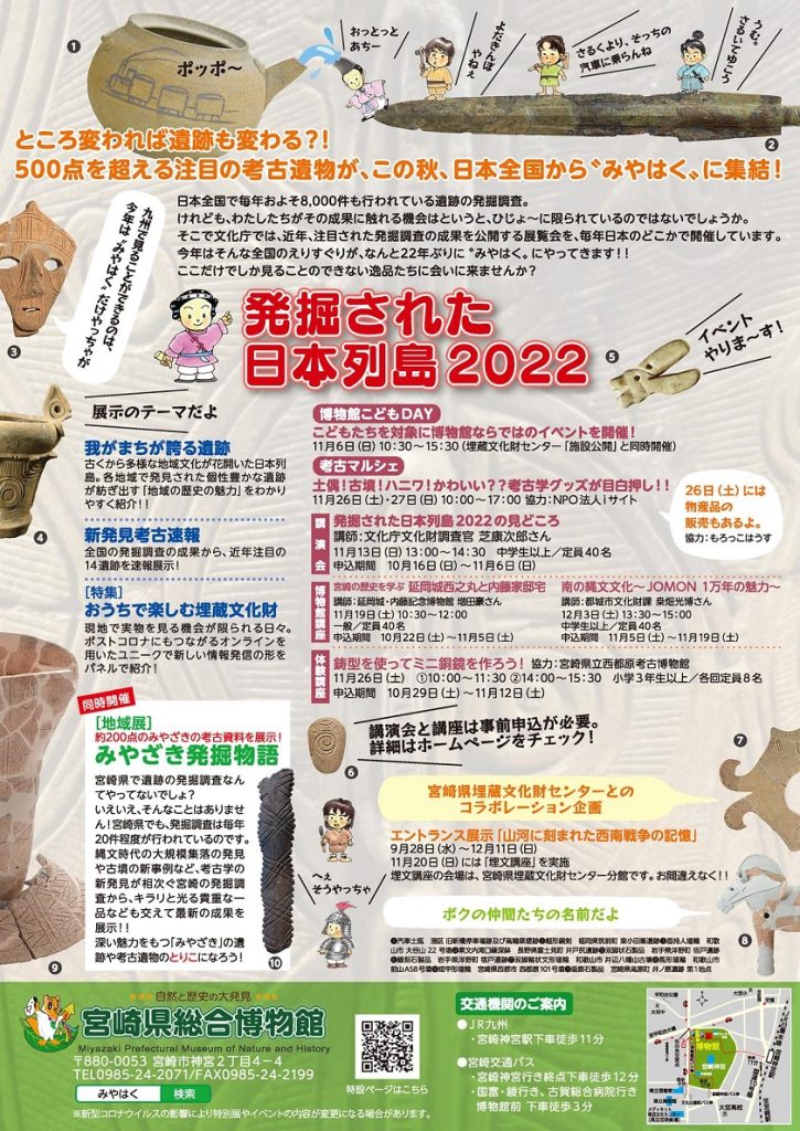 「発掘された日本列島2022 ～調査研究最前線～」宮崎県総合博物館