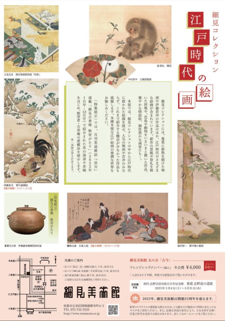 「細見コレクション 江戸時代の絵画」細見美術館