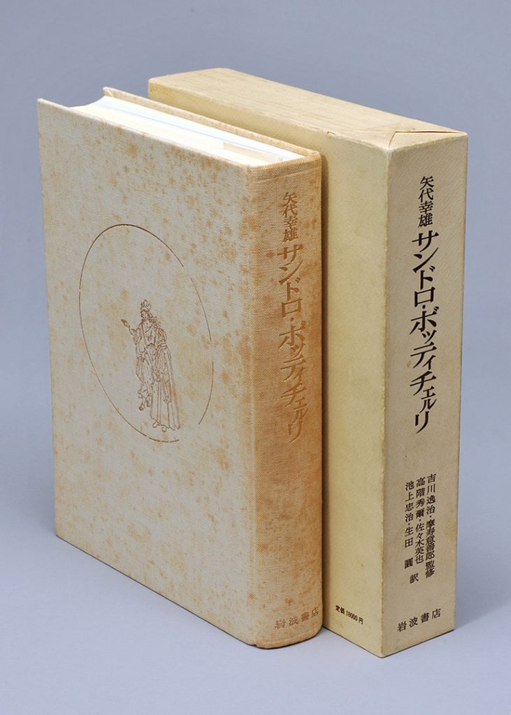 矢代幸雄『サンドロ・ボッティチェルリ』1977年、岩波書店（1929年刊行の英語版原本の全訳）、個人蔵
