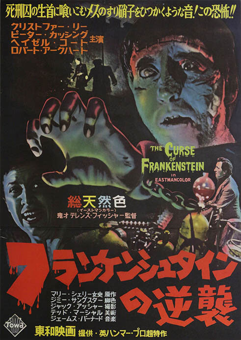 『フランケンシュタインの逆襲』（1957年、日本公開同年、テレンス・フィッシャー監督）　国立映画アーカイブ所蔵

