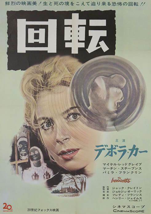 『回転』（1961年、日本公開1962年、ジャック・クレイトン監督）　国立映画アーカイブ所蔵