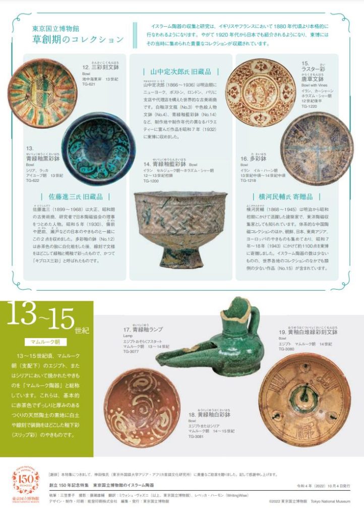 創立150年記念特集「東京国立博物館のイスラーム陶器」東京国立博物館