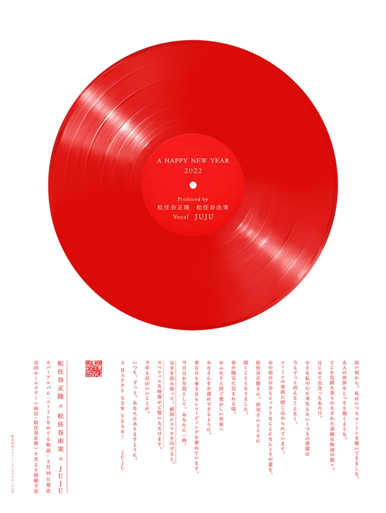 ソニー・ミュージックレーベルズ「JUJU カバーアルバム『ユーミンをめぐる物語』」の新聞広告

