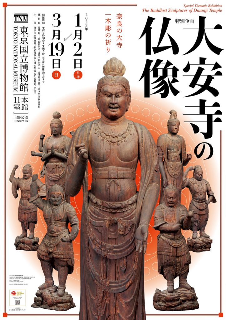 特別企画「大安寺の仏像」東京国立博物館