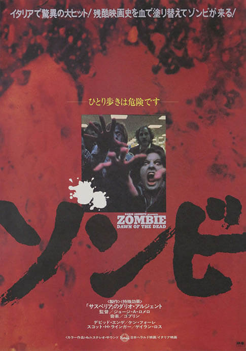 『ゾンビ』（1978年、日本公開1979年、ジョージ・A・ロメロ監督）　国立映画アーカイブ所蔵

