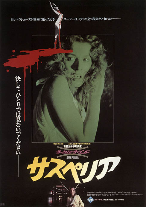 『サスペリア』（1977年、日本公開同年、ダリオ・アルジェント監督）　国立映画アーカイブ所蔵

