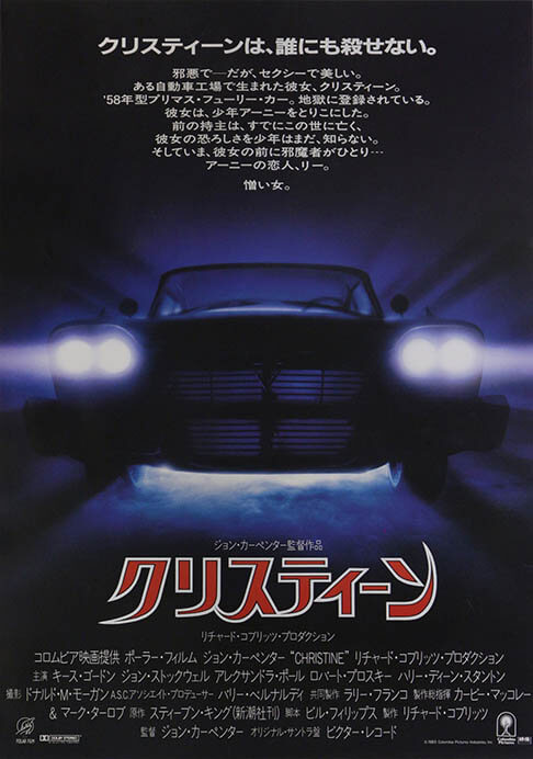 『クリスティーン』（1983年、日本公開1984年、ジョン・カーペンター監督）　国立映画アーカイブ所蔵

