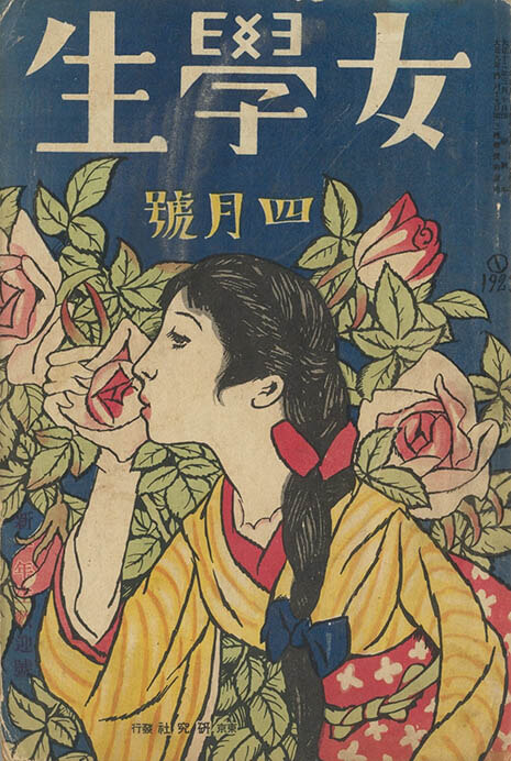 竹久夢二　薔薇の露（『女学生』表紙）１９２３年

