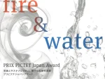 「プリピクテジャパンアワード　Fire ＆ Water」東京都写真美術館