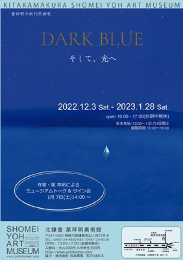 葉祥明の新刊原画展「DARK BLUE そして、光へ」北鎌倉 葉祥明美術館