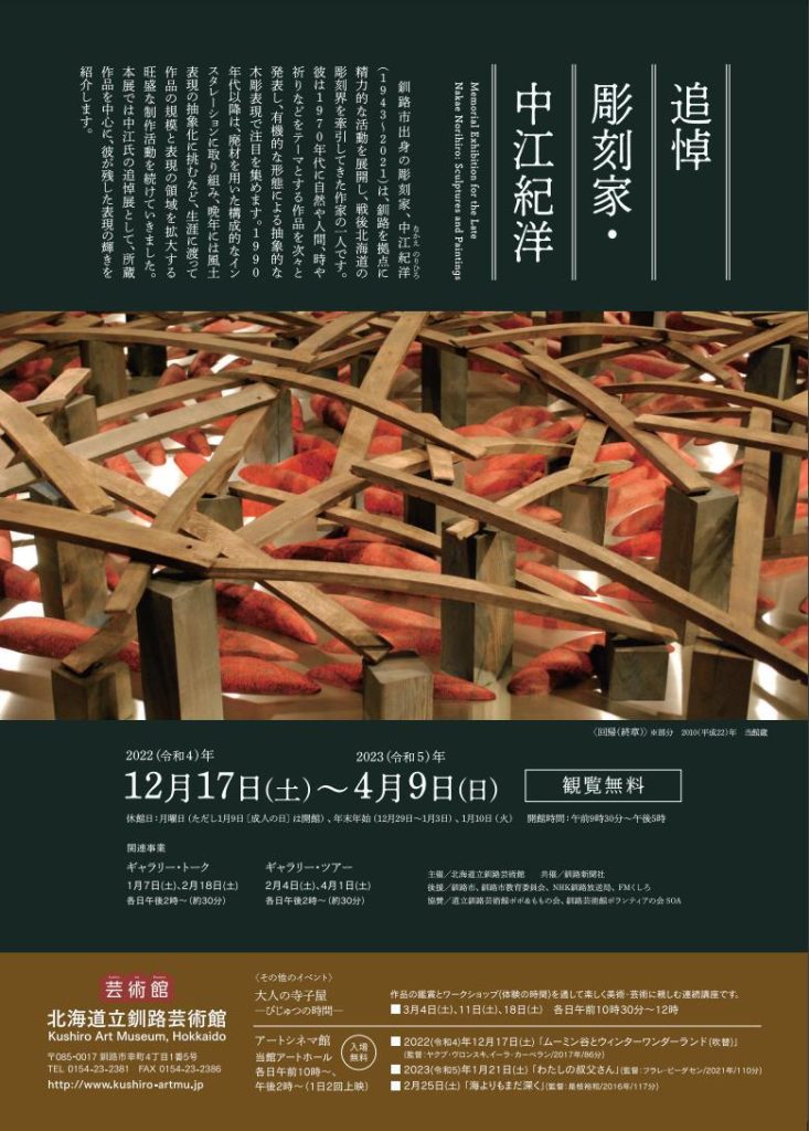 「追悼　彫刻家・中江紀洋」北海道立釧路芸術館