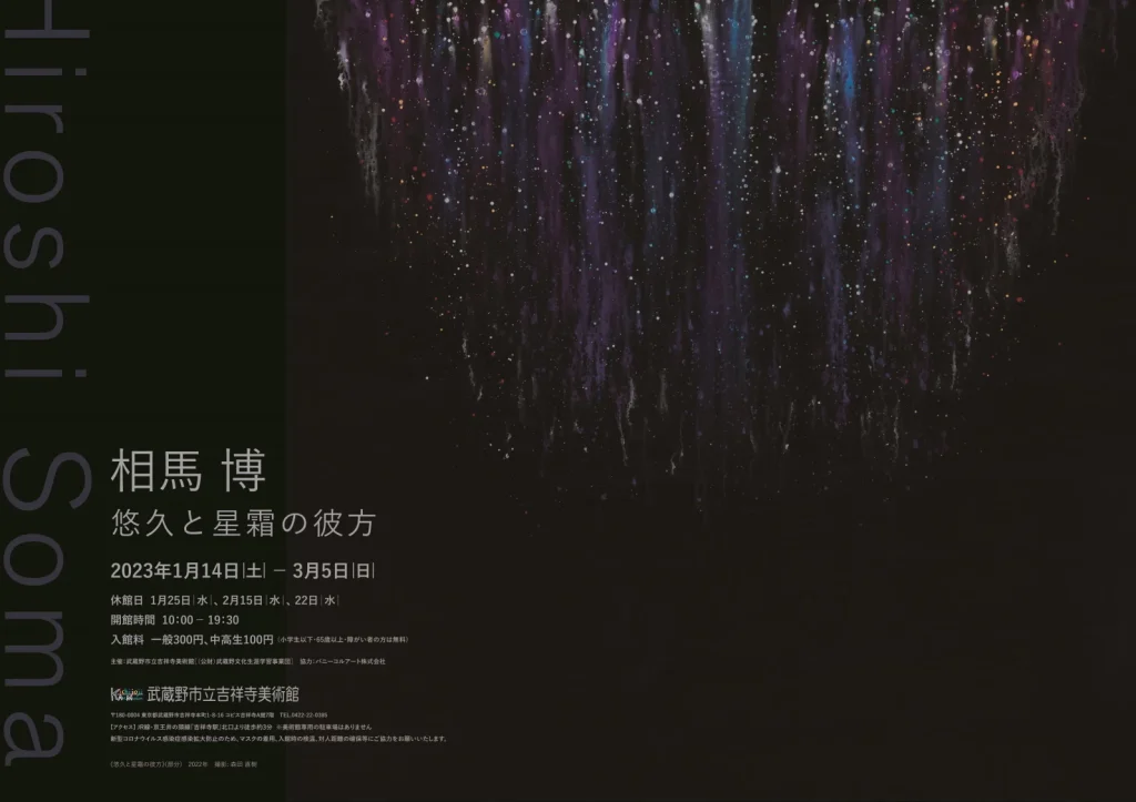 「相馬博　悠久と星霜の彼方」武蔵野市立吉祥寺美術館