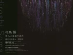 「相馬博　悠久と星霜の彼方」武蔵野市立吉祥寺美術館