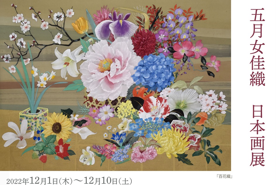 「五月女佳織　日本画展」ヒデハル フカサク ギャラリー ロッポンギ