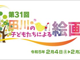 「第31回　田川の子どもたちによる絵画展」田川市美術館