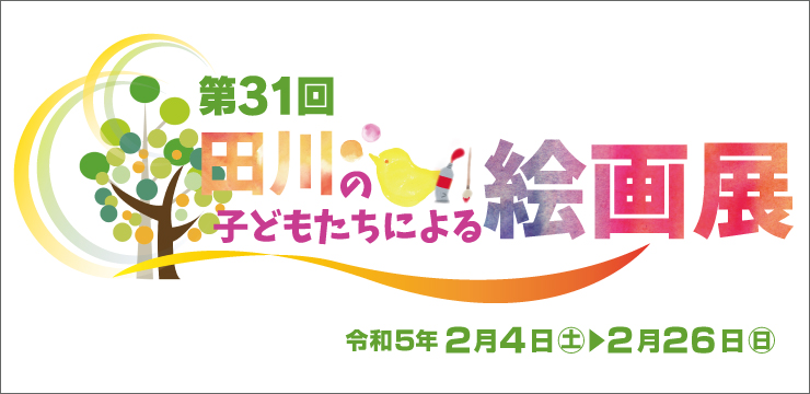 「第31回　田川の子どもたちによる絵画展」田川市美術館
