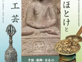 特別企画展「麗しいほとけと仏教工芸－中国・朝鮮・日本の仏教美術－」大和文華館
