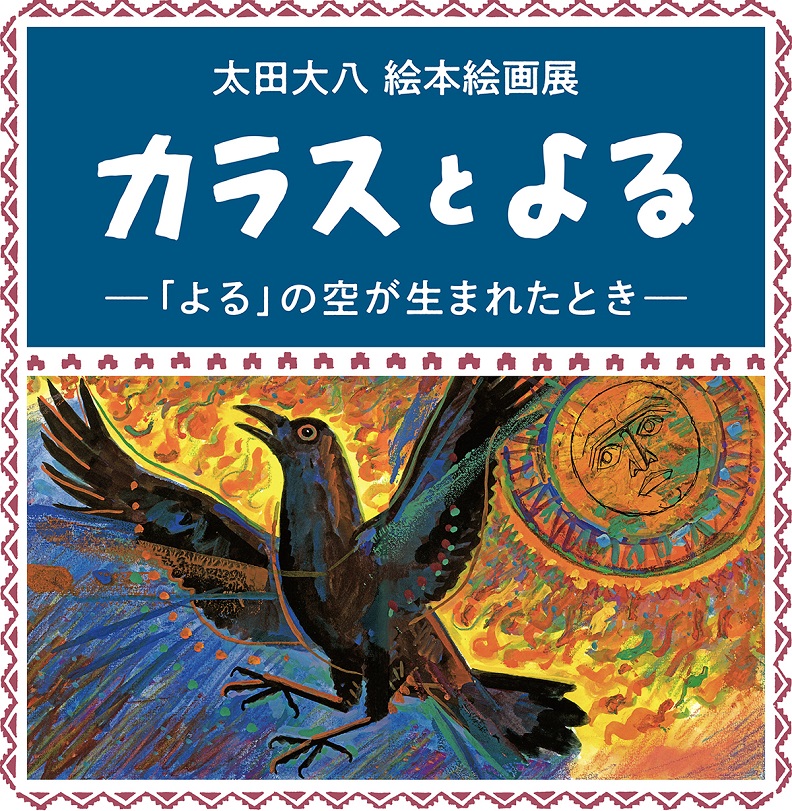 「太田大八絵本原画展 カラスとよる　―「よる」の空が生まれたとき―」祈りの丘絵本美術館