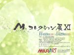 「M.コレクション展Ⅺ」ミウラート・ヴィレッジ／三浦美術館