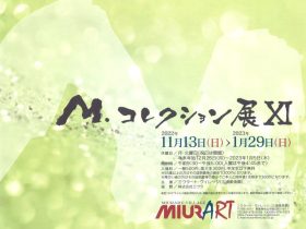 「M.コレクション展Ⅺ」ミウラート・ヴィレッジ／三浦美術館