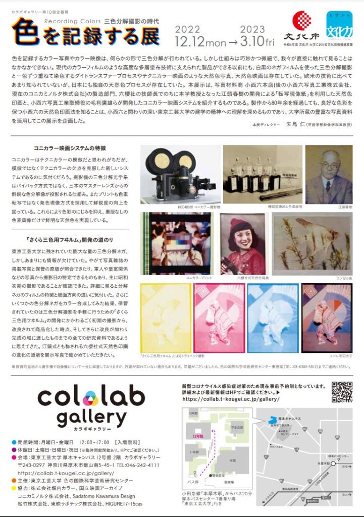 カラボギャラリー第10回企画展「色を記録する展」東京工芸大学 色の国際科学芸術研究センター
