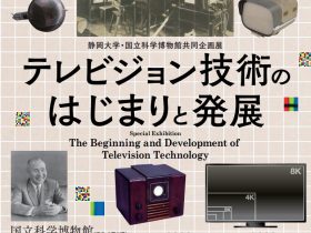 静岡大学・国立科学博物館共同企画展「テレビジョン技術のはじまりと発展」国立科学博物館