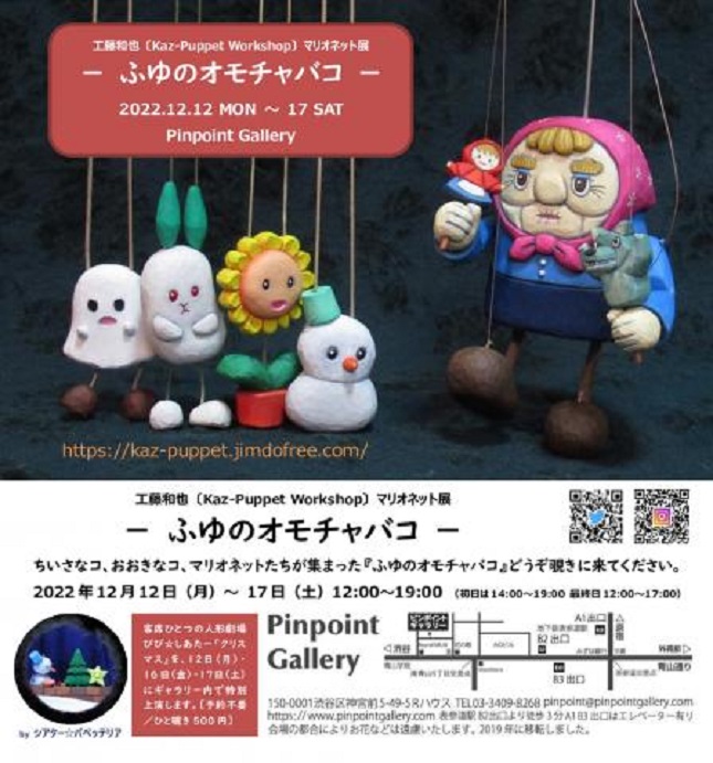 工藤和也〔Kaz-Puppet Workshop〕マリオネット展「－ ふゆのオモチャバコ －」Pinpoint Gallery