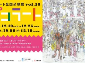 「ポコラート全国公募展 vol.10」アーツ千代田 3331