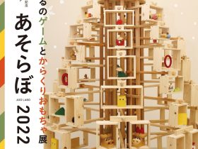 「あそらぼ2022　高橋みのるのゲームとからくりおもちゃ展」八戸市美術館室内