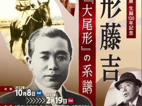 「生誕130年記念　尾形藤吉 ～“大尾形”の系譜～」JRA競馬博物館