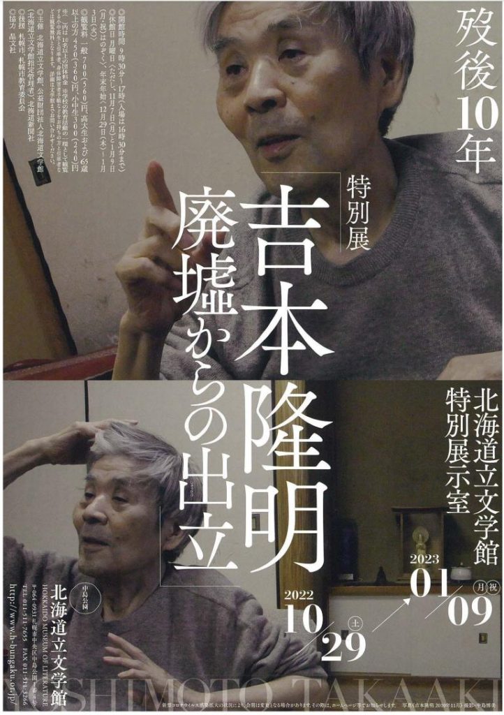 「歿後10年 吉本隆明――廃墟からの出立」北海道立文学館
