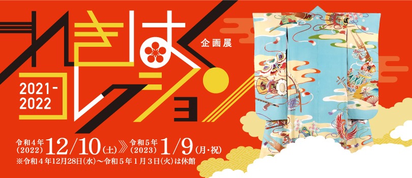 企画展「れきはくコレクション2021-2022」石川県立歴史博物館