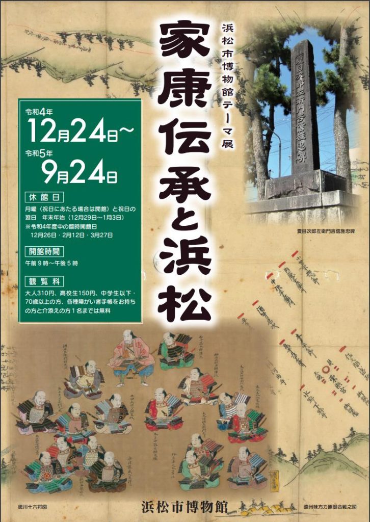 テーマ展「家康伝承と浜松」浜松市博物館