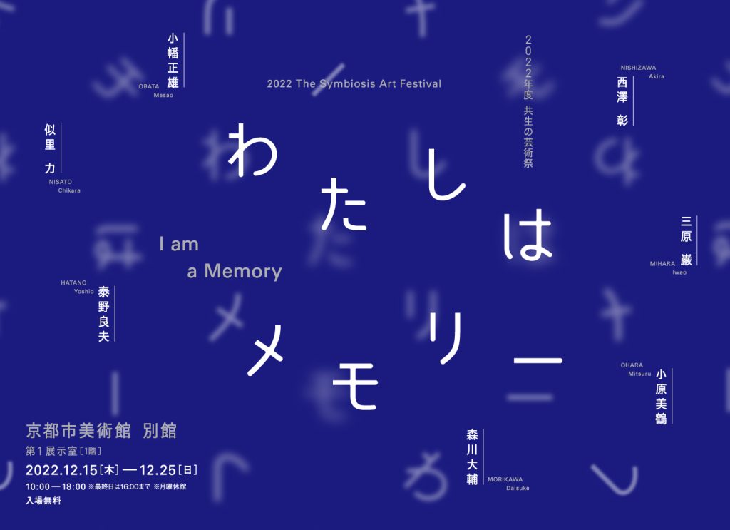 共生の芸術祭「わたしはメモリー」京都市美術館 別館