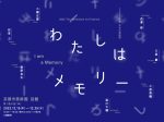 共生の芸術祭「わたしはメモリー」京都市美術館 別館