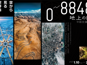 「0～8848M・地上の紋――中国空撮写真展」日中友好会館美術館