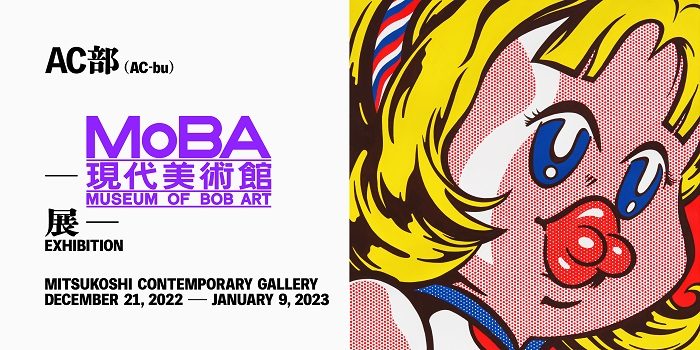 「AC-bu | MoBA -現代美術館展-　Museum of BOB ART EXHIBITION」日本橋三越本店