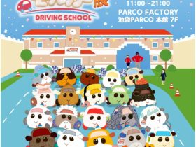 「PUI PUI モルカー展 DRIVING SCHOOL」PARCO FACTORY（池袋PARCO 本館7F）
