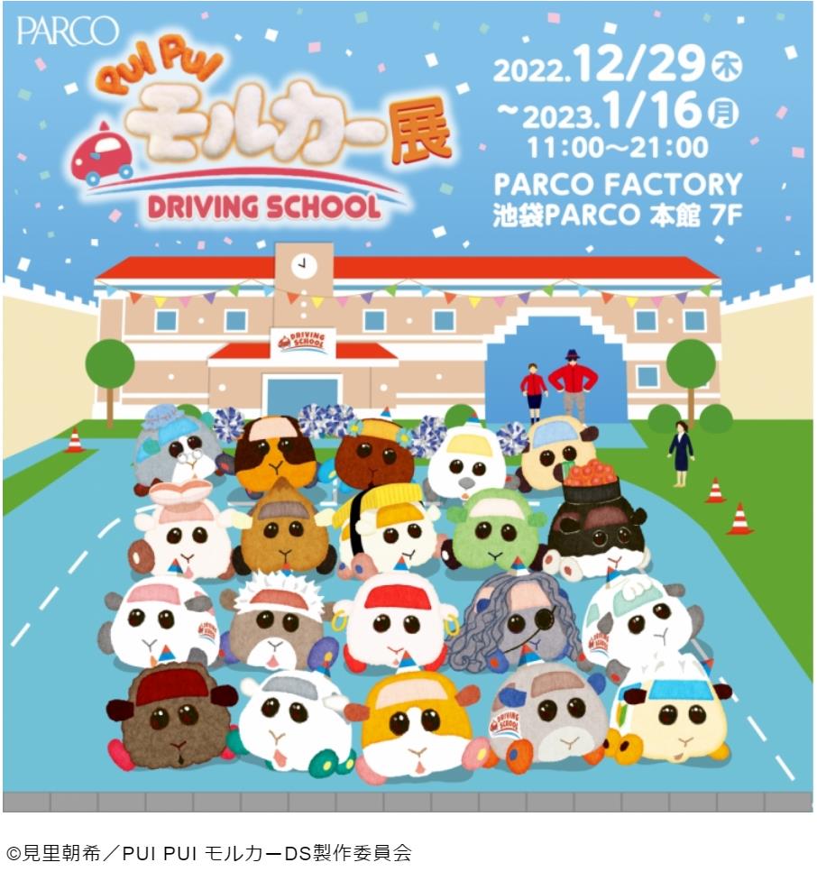 「PUI PUI モルカー展 DRIVING SCHOOL」PARCO FACTORY（池袋PARCO 本館7F）