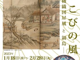 「よろこびの風〜養蚕機織図屏風と鍋島〜」東京黎明アートルーム