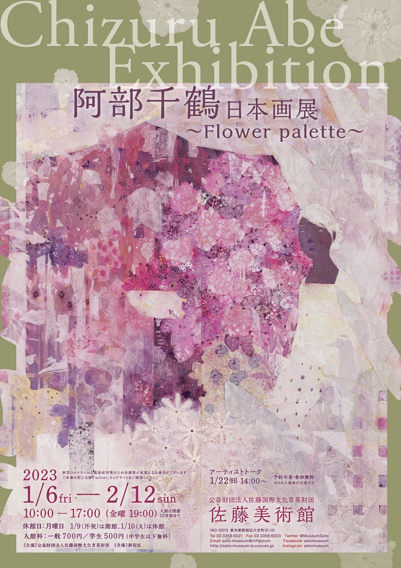 阿部千鶴日本画展～Flower palette～」佐藤美術館