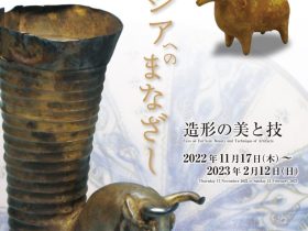 「ユーラシアへのまなざし―造形の美と技」横浜ユーラシア文化館